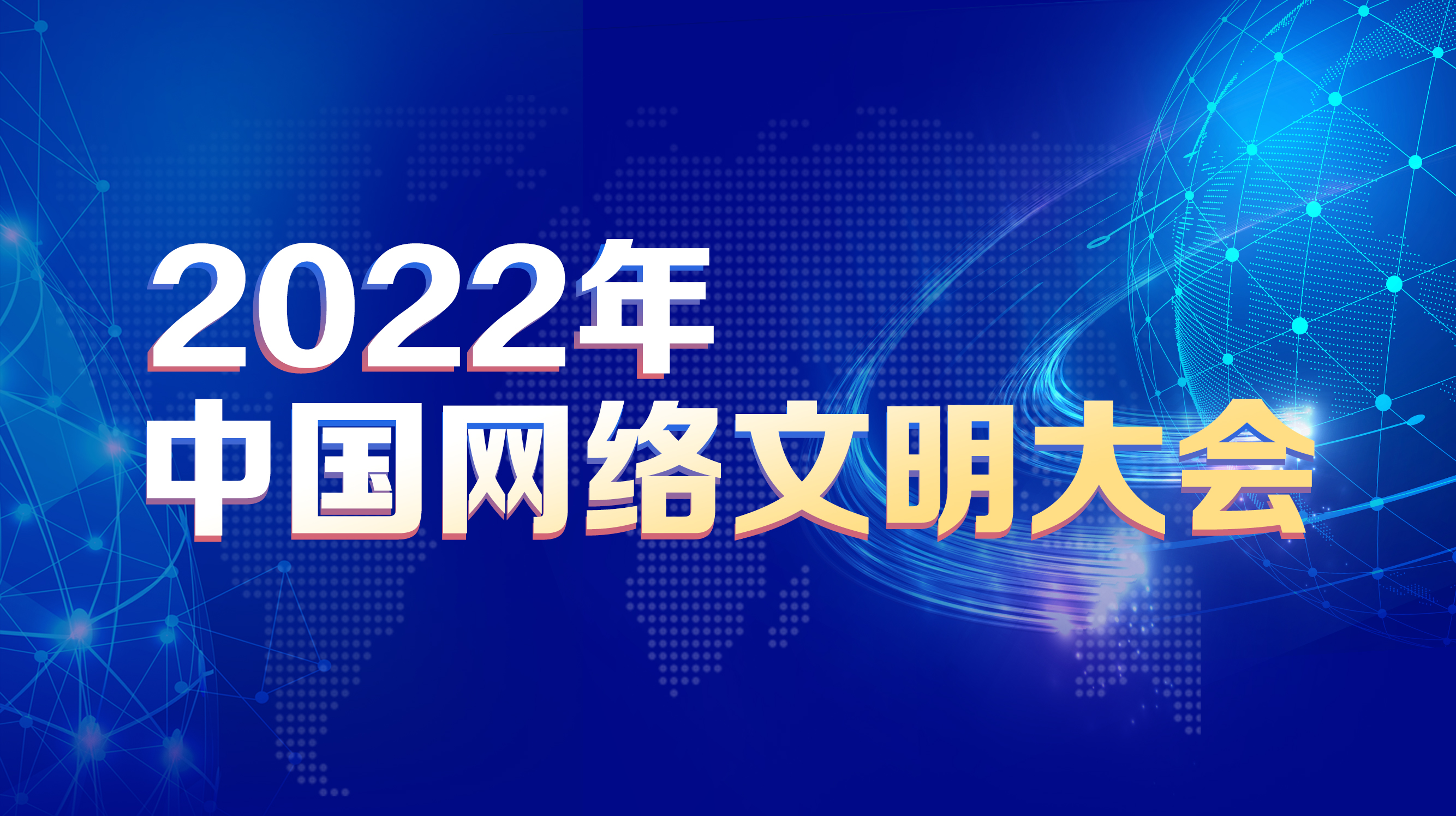 2022年中國網(wǎng)絡(luò)文明大會
