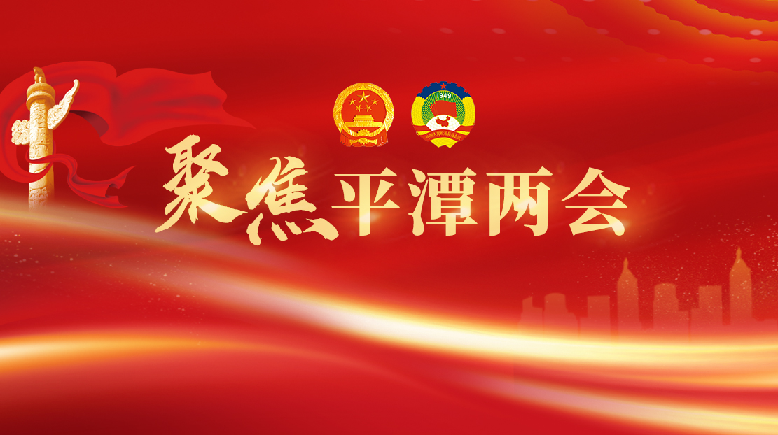 聚焦平潭兩會(huì)