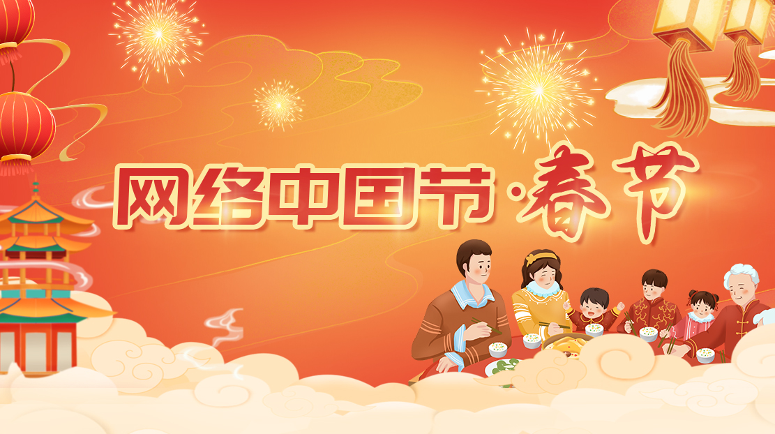 2023年網(wǎng)絡(luò)中國(guó)節(jié)·春節(jié)