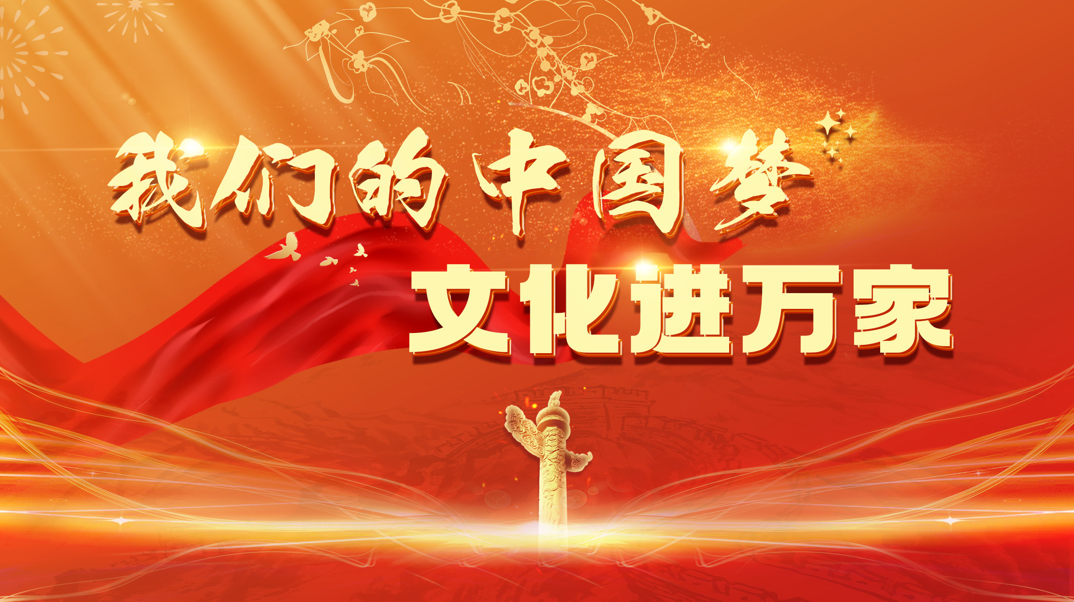 我們的中國(guó)夢(mèng)——文化進(jìn)萬(wàn)家