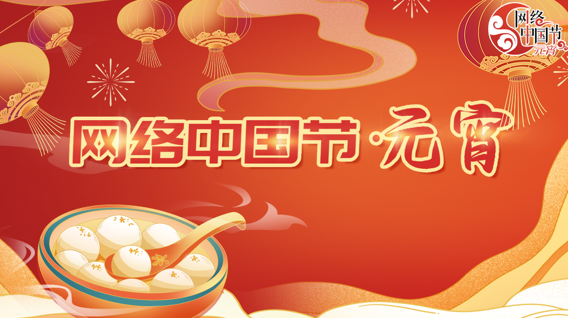 2023年網(wǎng)絡(luò)中國(guó)節(jié)·元宵節(jié)