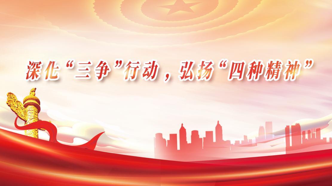 深化“三爭(zhēng)”行動(dòng)，弘揚(yáng)“四種精神”