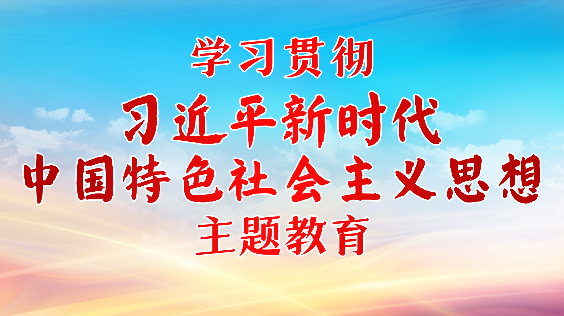 學(xué)習(xí)貫徹習(xí)近平新時代中國特色社會主義思想主題教育
