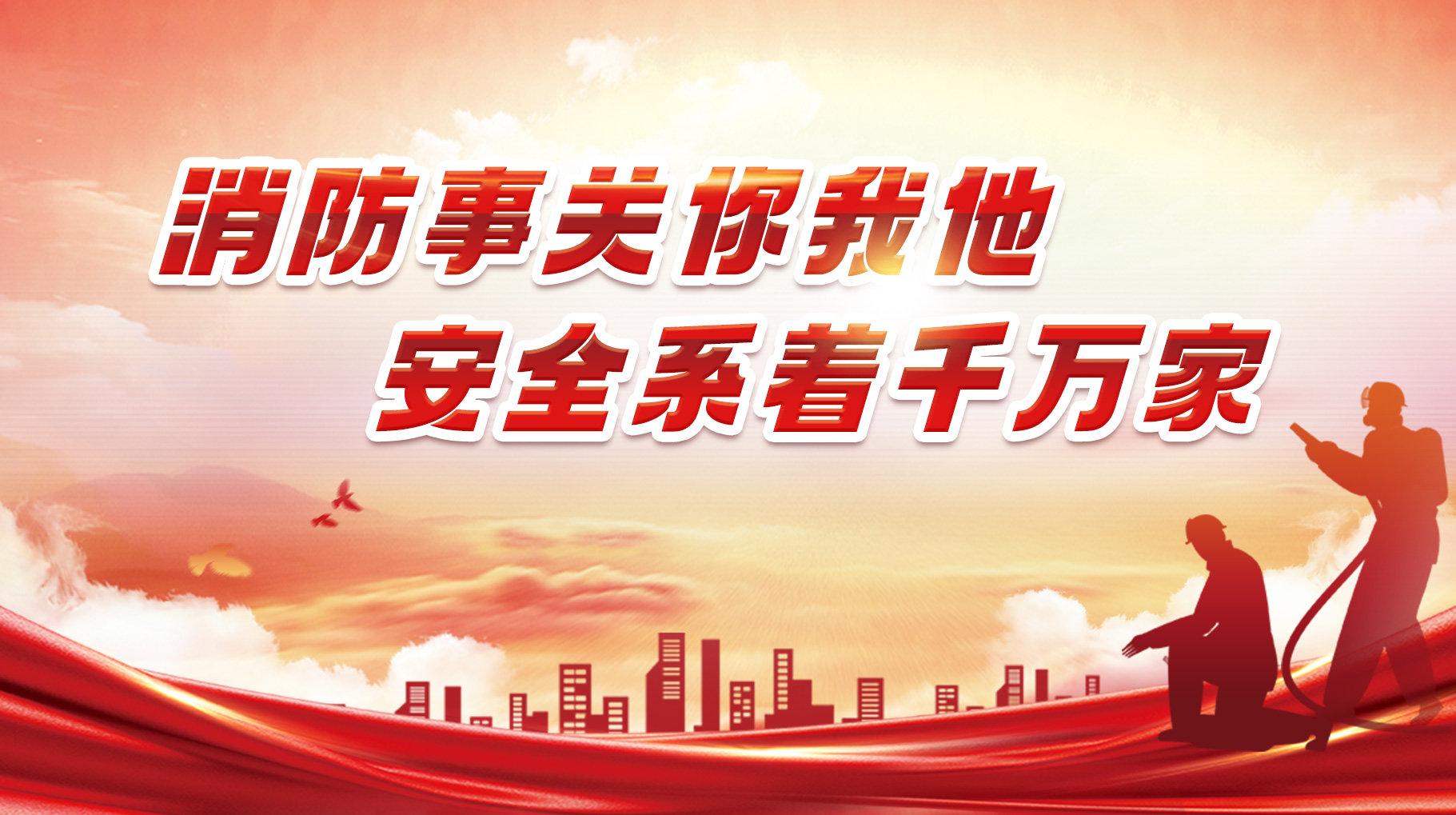 消防事關(guān)你我他 安全系著千萬家