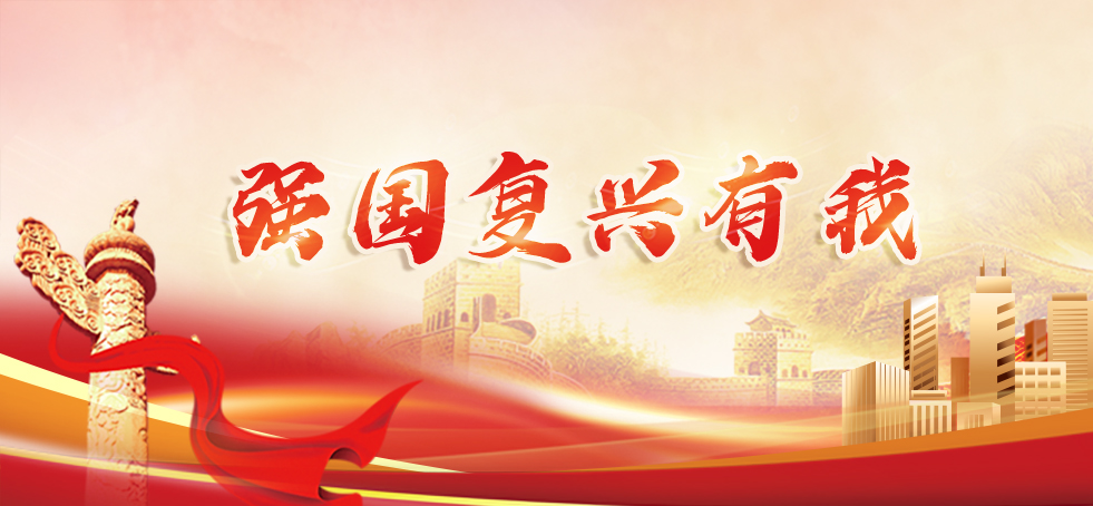 強(qiáng)國復(fù)興有我