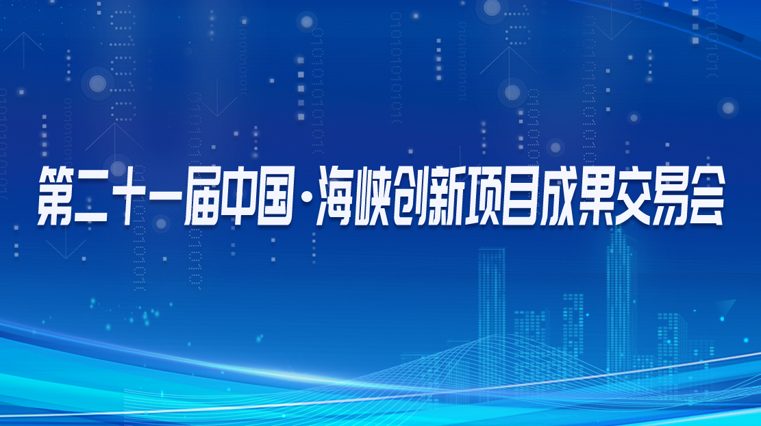 第二十一屆中國·海峽創(chuàng)新項(xiàng)目成果交易會(huì)
