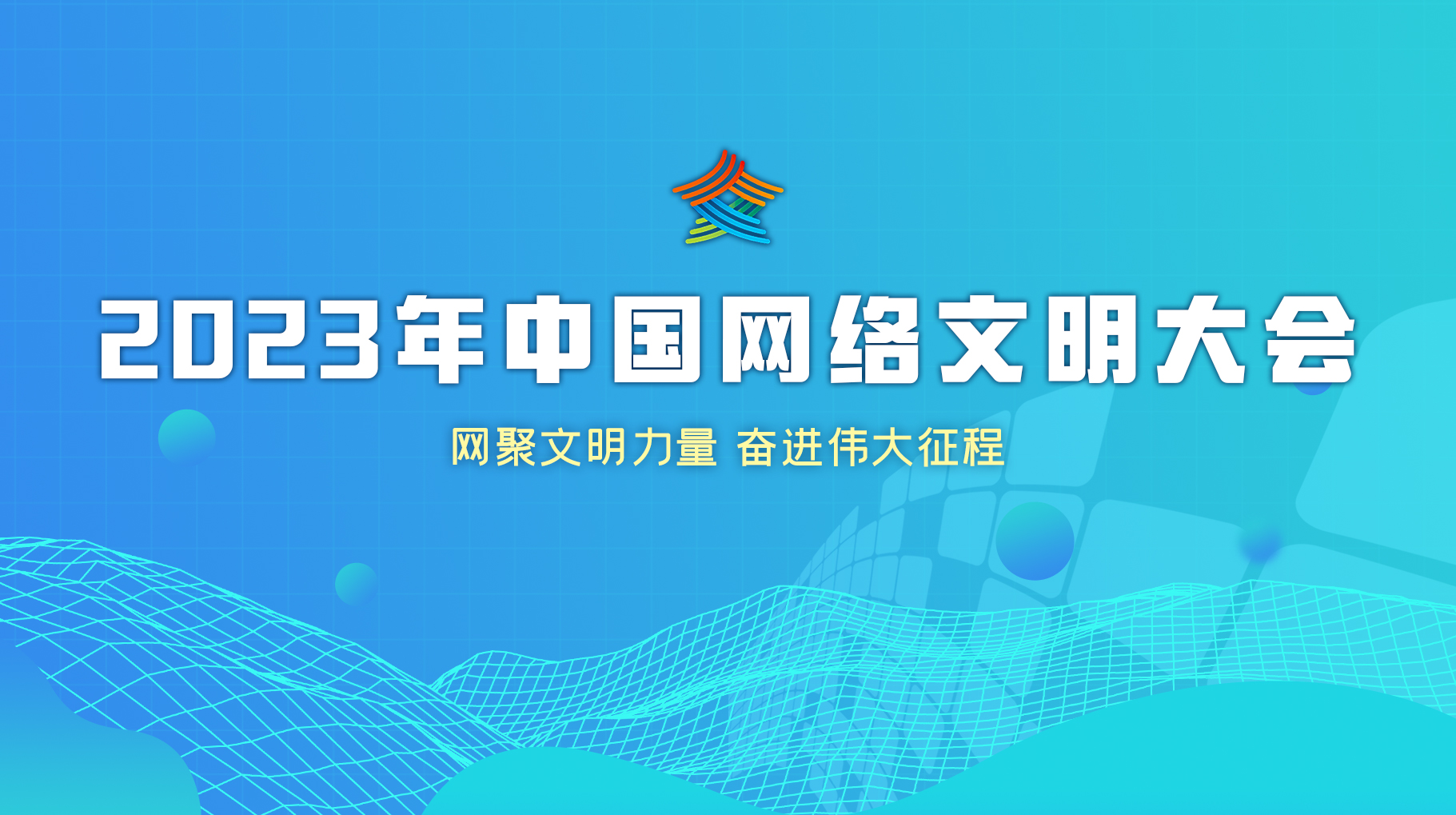 2023年中國網(wǎng)絡(luò)文明大會(huì)