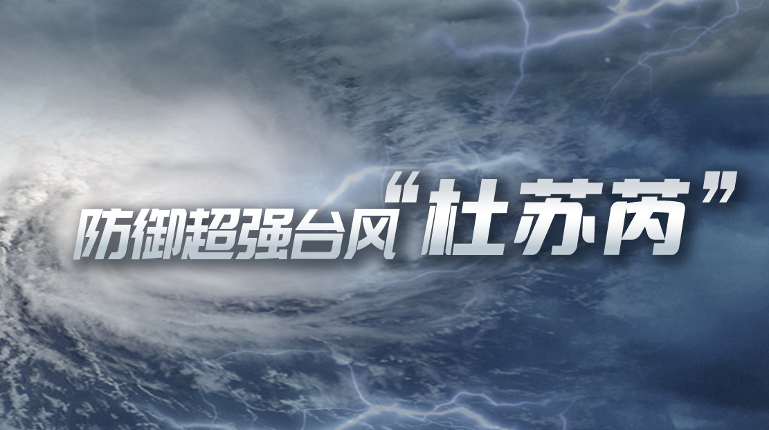 眾志成城 防御臺(tái)風(fēng)“杜蘇芮”
