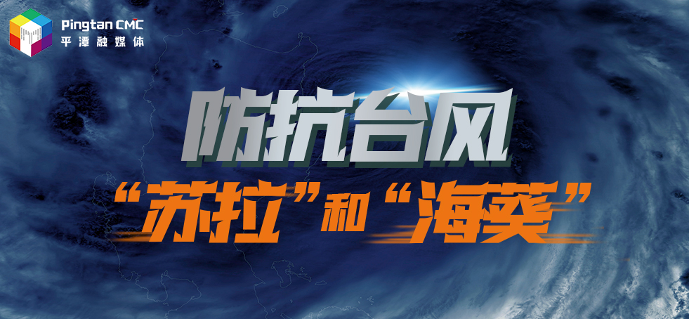 防抗臺(tái)風(fēng)“蘇拉” 和”海葵“