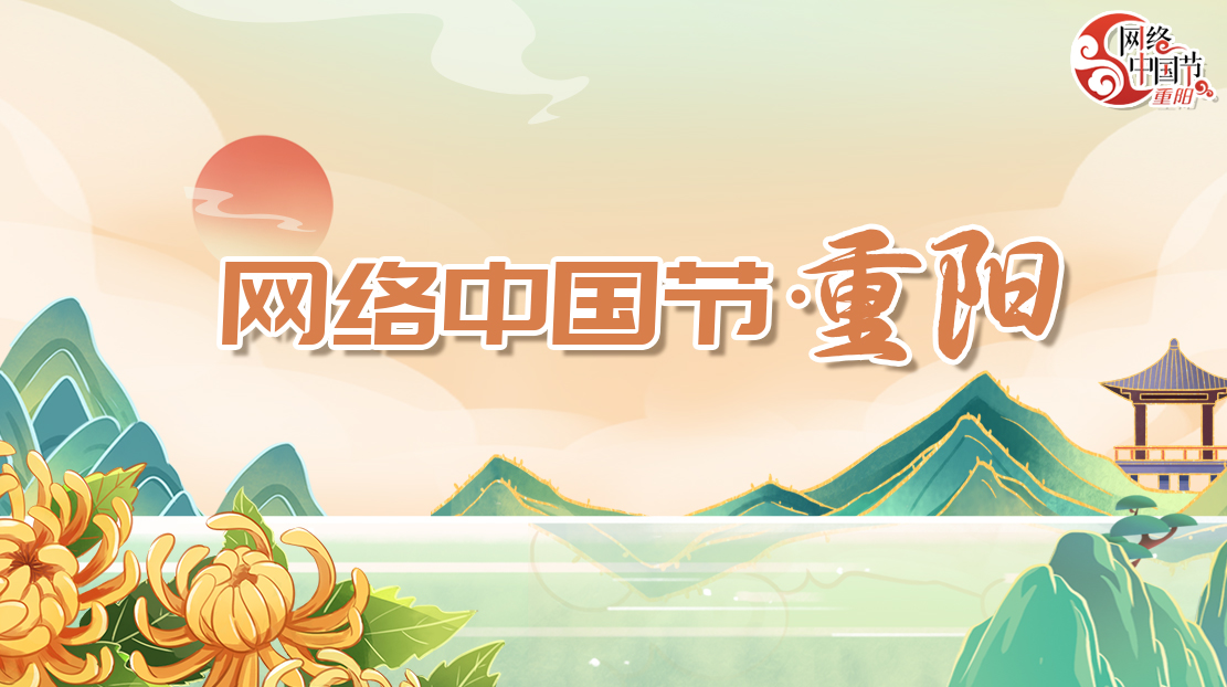 網(wǎng)絡(luò)中國節(jié)·重陽