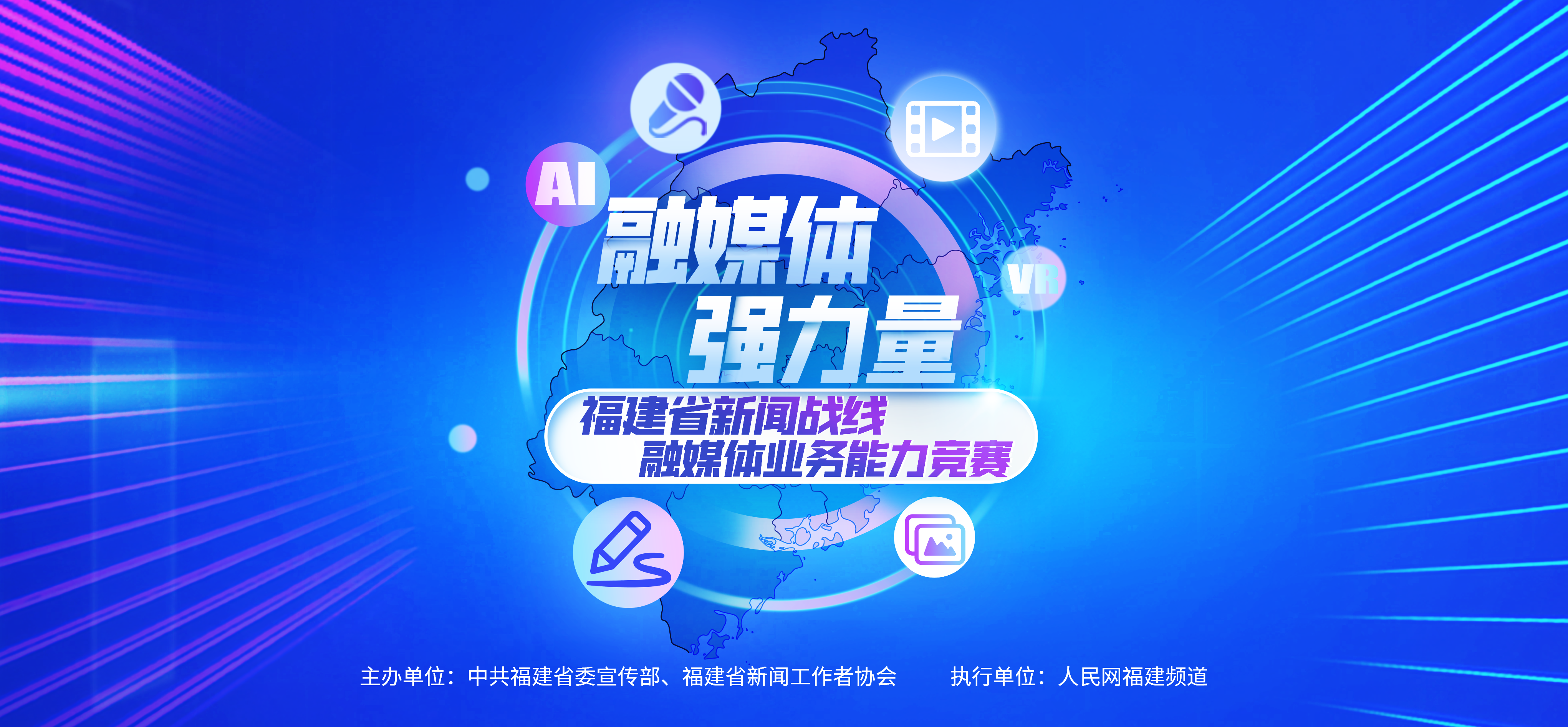 福建省新聞戰(zhàn)線融媒體業(yè)務(wù)能力競賽