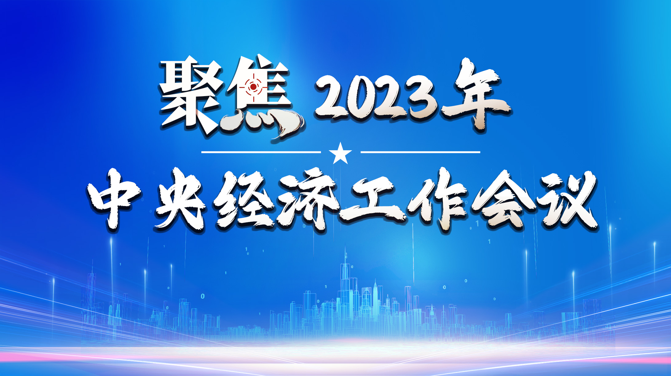 聚焦2023年中央經(jīng)濟(jì)工作會議
