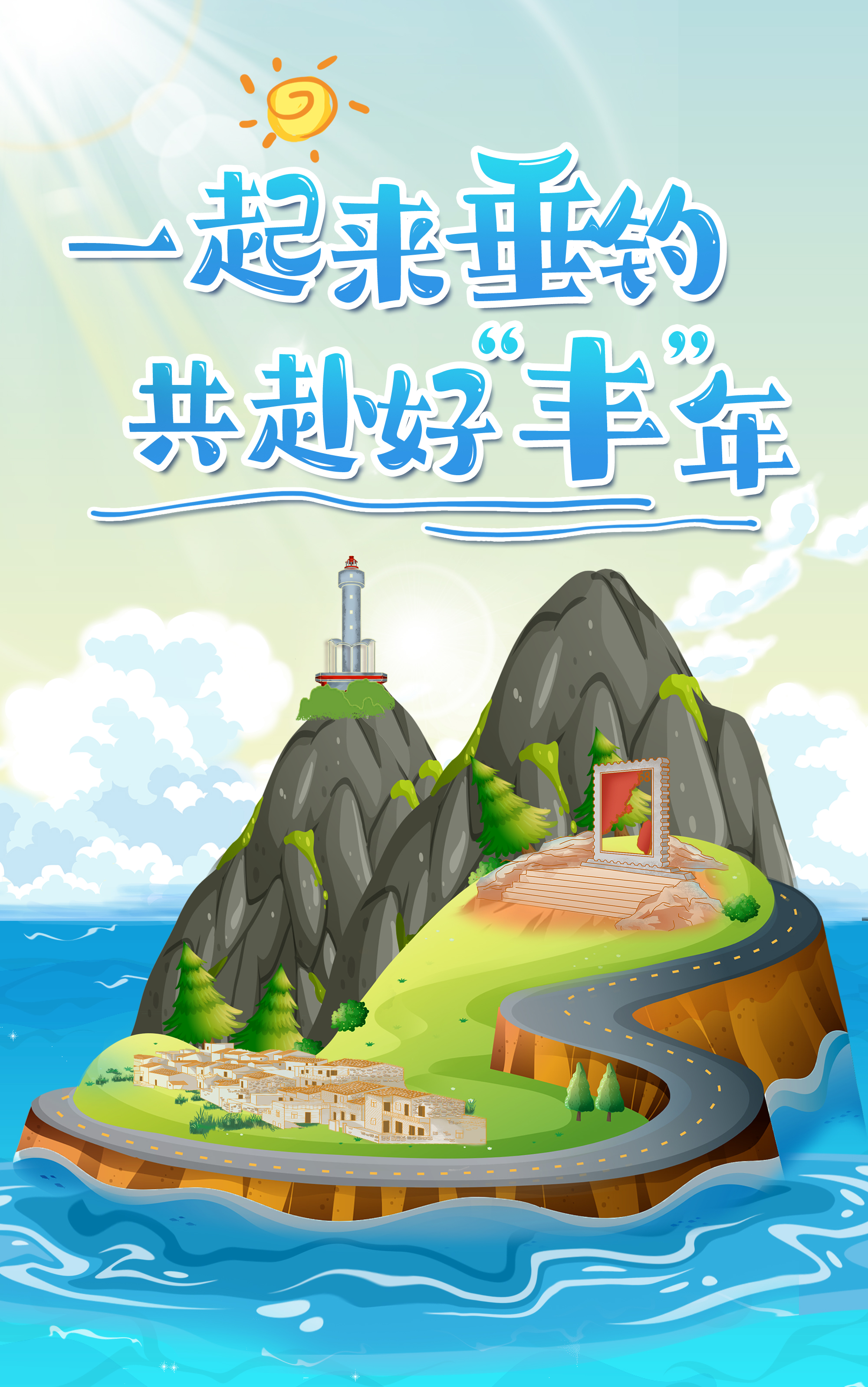 H5丨一起來垂釣，共赴好“豐”年