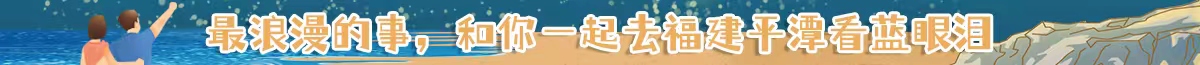 2024藍(lán)眼淚，在平潭遇見(jiàn)星辰大海