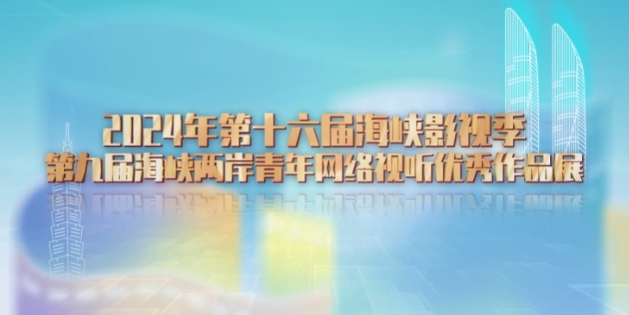第九屆海峽兩岸青年網(wǎng)絡(luò)視聽優(yōu)秀作品展