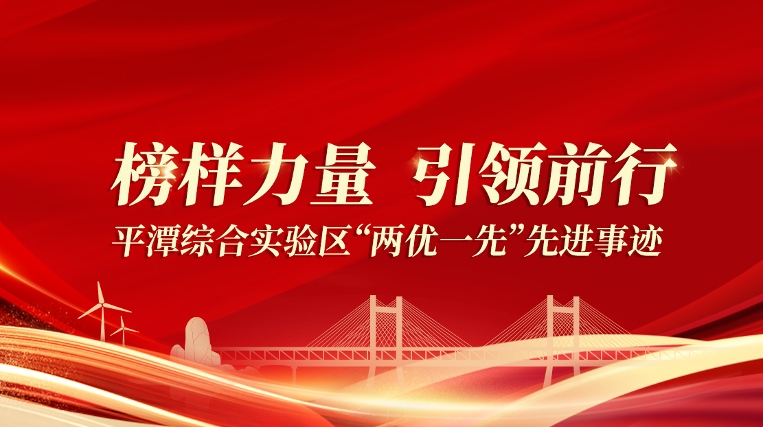 榜樣力量 引領(lǐng)前行丨平潭綜合實(shí)驗(yàn)區(qū)“兩優(yōu)一先”先進(jìn)事跡