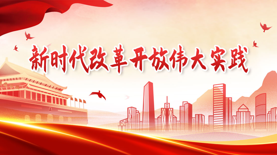 新時(shí)代改革開(kāi)放偉大實(shí)踐