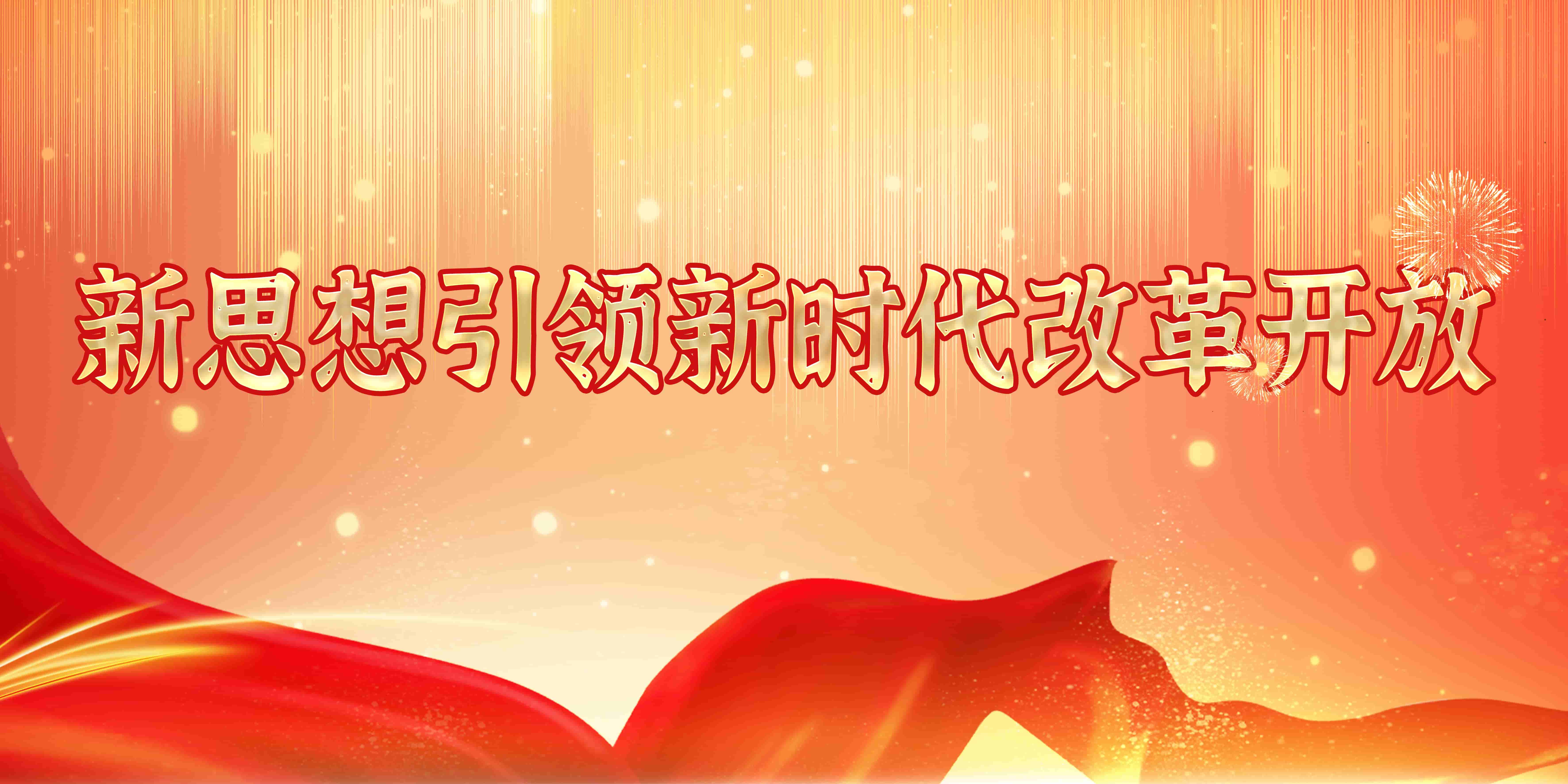 新思想引領(lǐng)新時(shí)代改革開(kāi)放