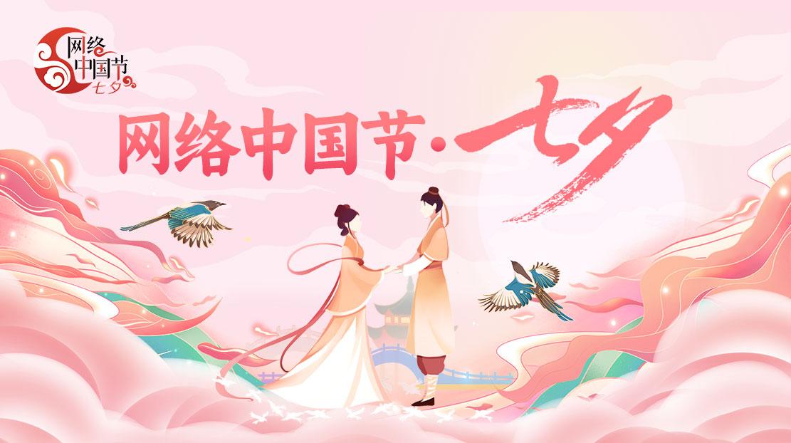 2024網(wǎng)絡(luò)中國(guó)節(jié)·七夕