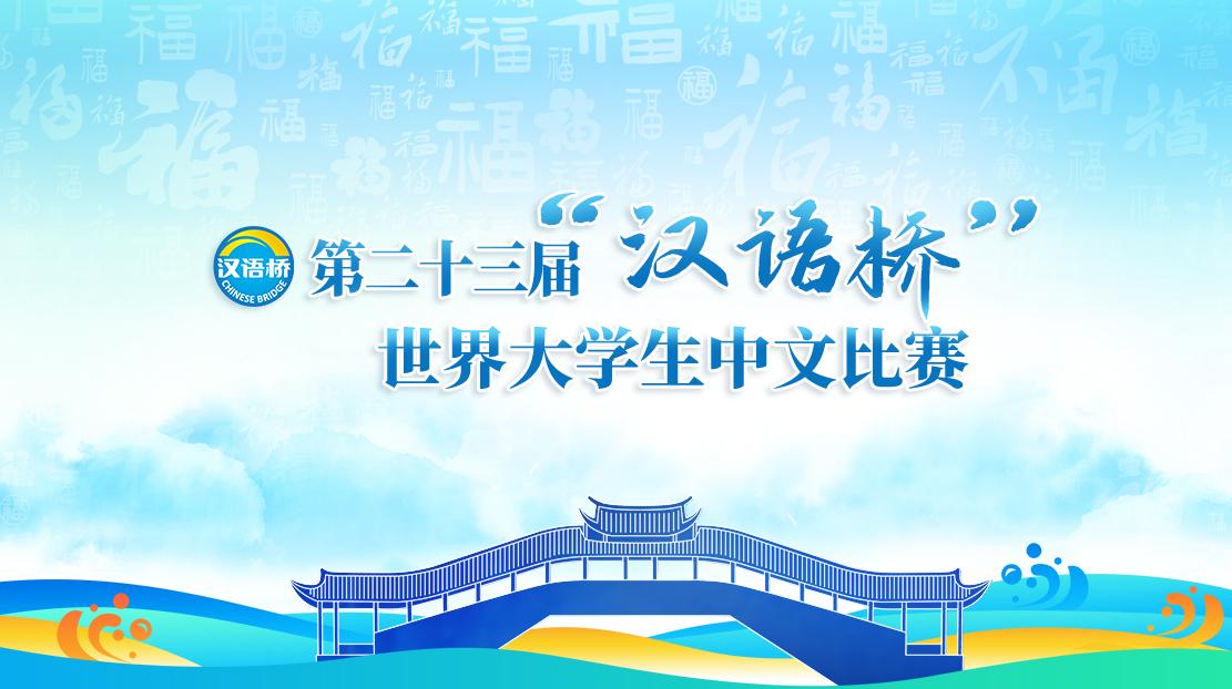 第二十三屆“漢語(yǔ)橋”世界大學(xué)生中文比賽