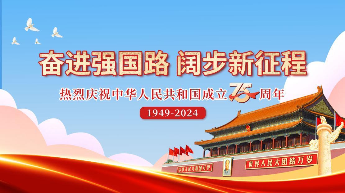 奮進強國路 闊步新征程