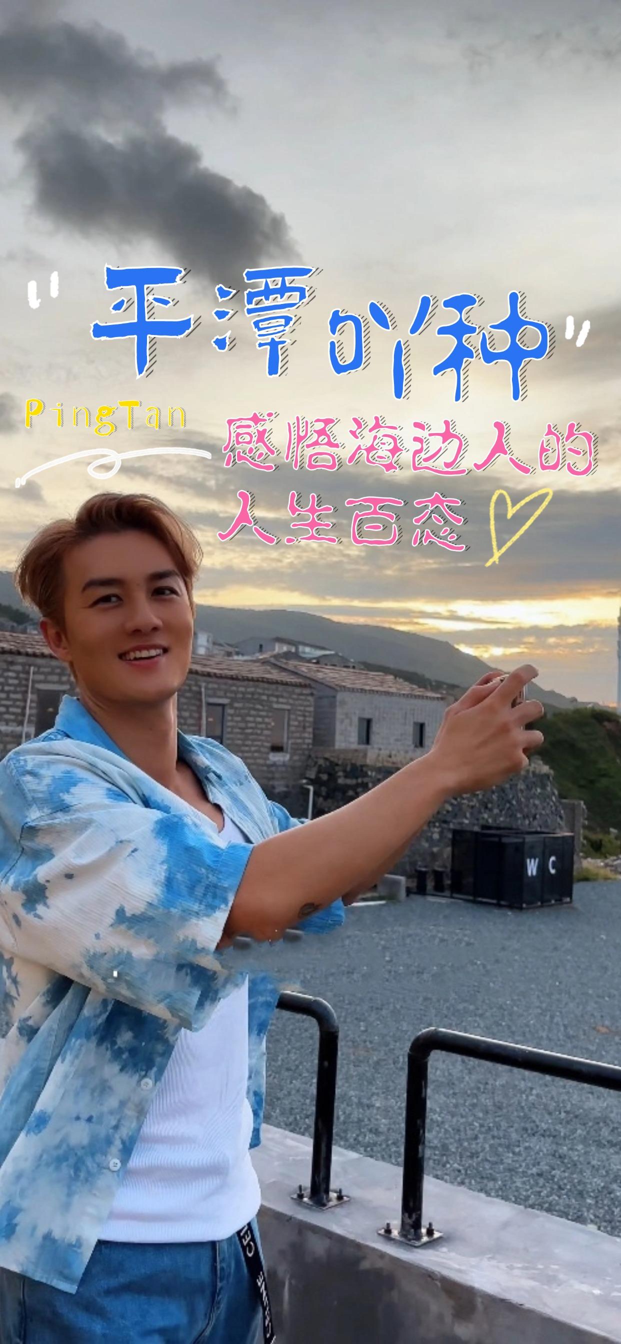 跟著吳克群的平潭旅行Vlog，感受福建平潭的海島風光