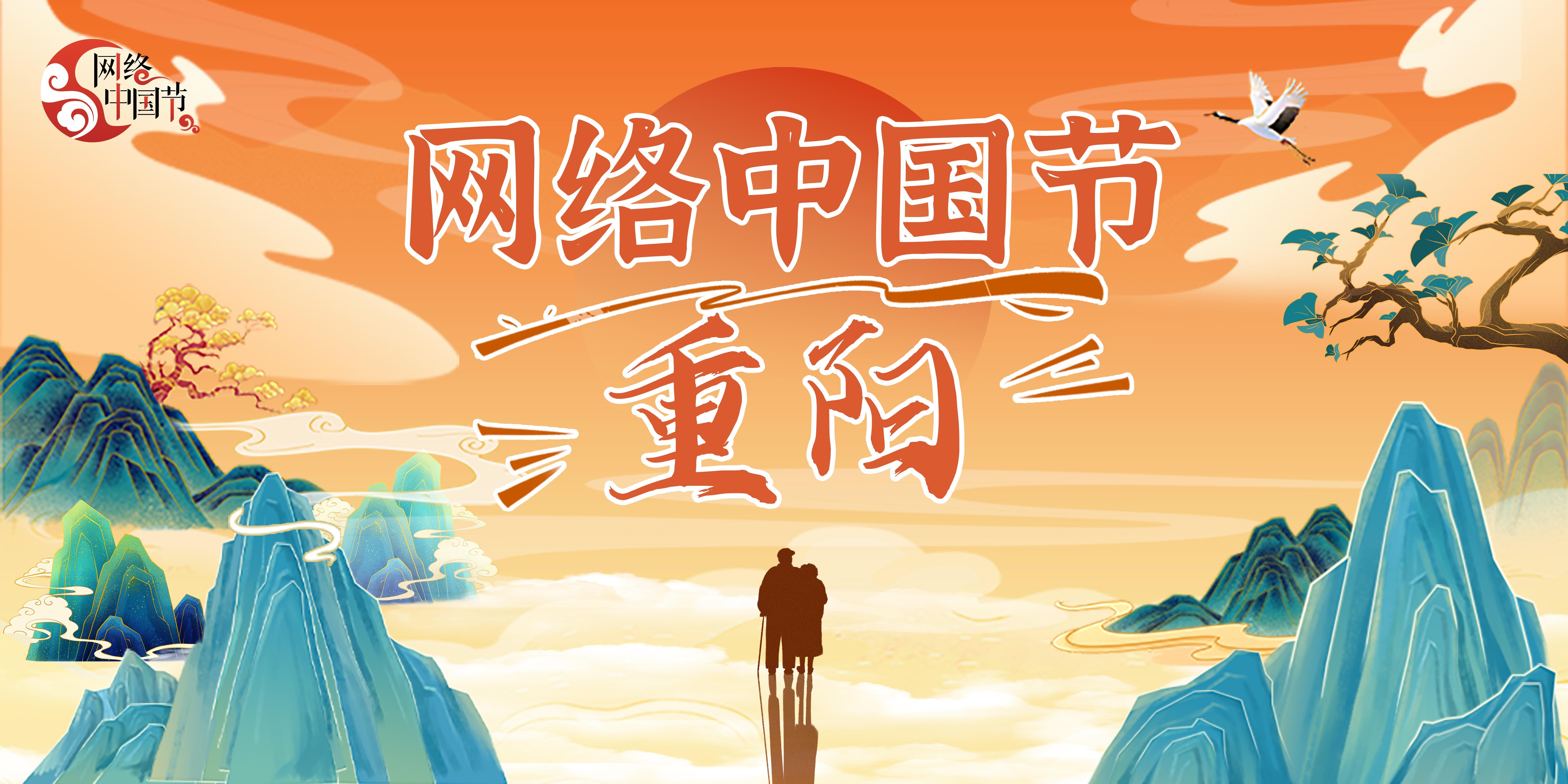 2024年網(wǎng)絡(luò)中國(guó)節(jié)·重陽