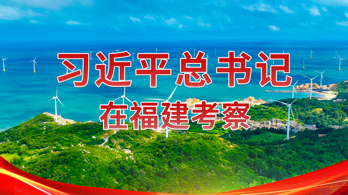 習(xí)近平總書記在福建考察