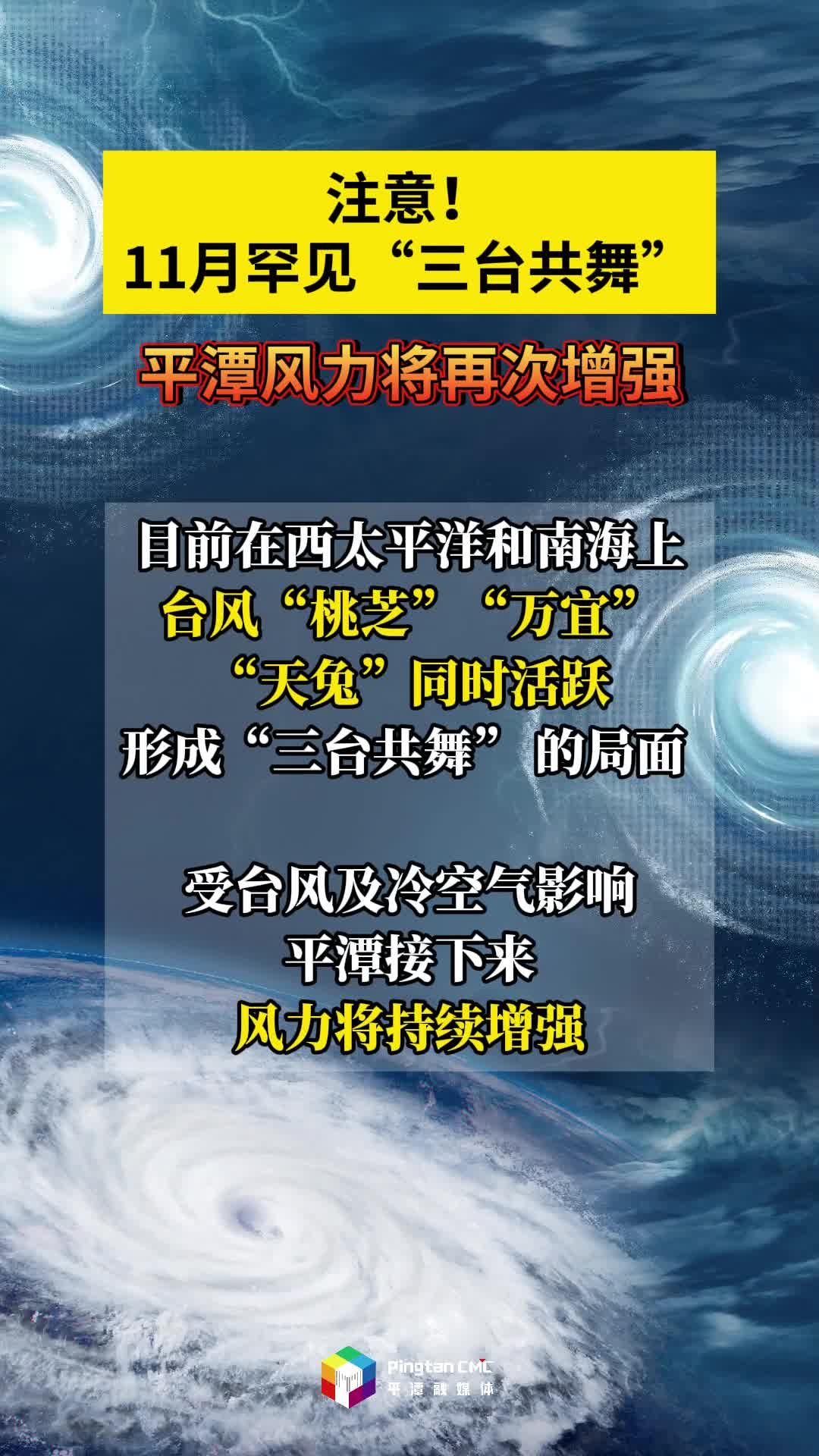 注意！11月罕見“三臺共舞”，平潭風(fēng)力將再次增強(qiáng)