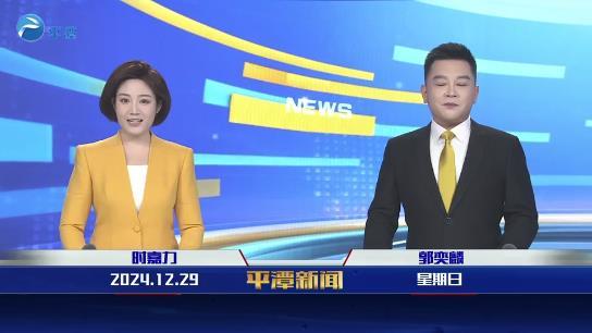 2024年12月29日《平潭新聞》