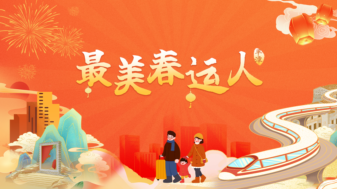 最美春運人