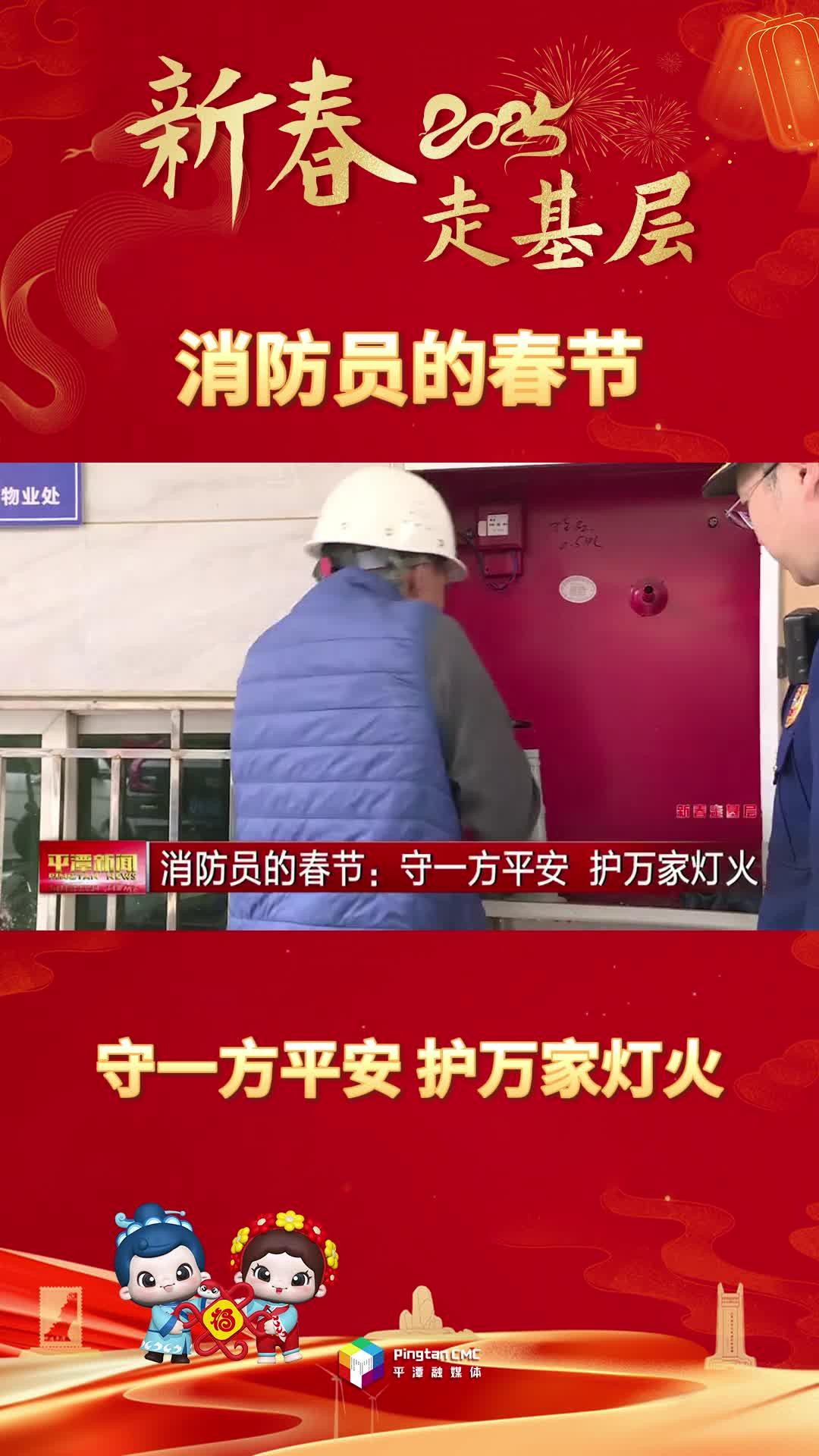 新春走基層丨消防員的春節(jié)：守一方平安 護(hù)萬(wàn)家燈火