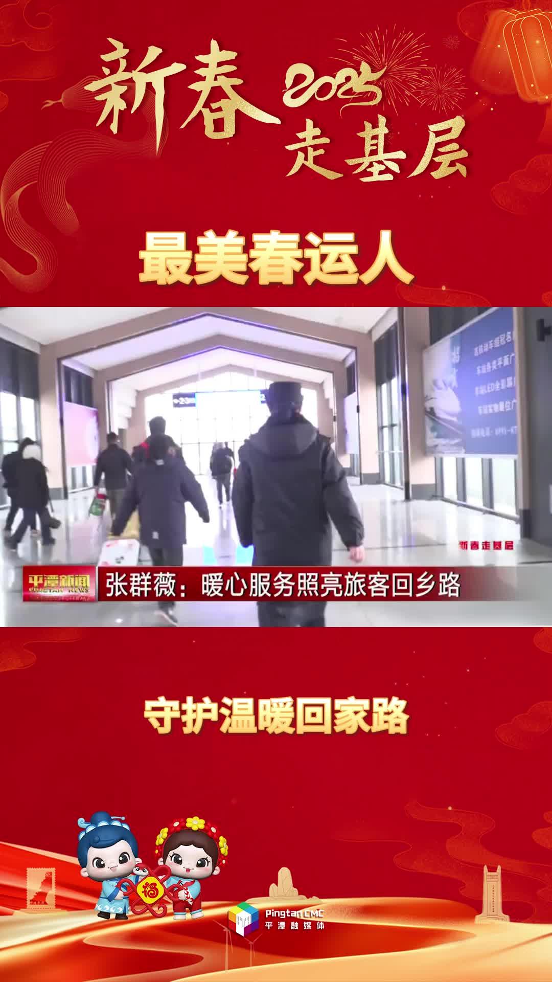 新春走基層 | 最美春運人：守護溫暖回家路