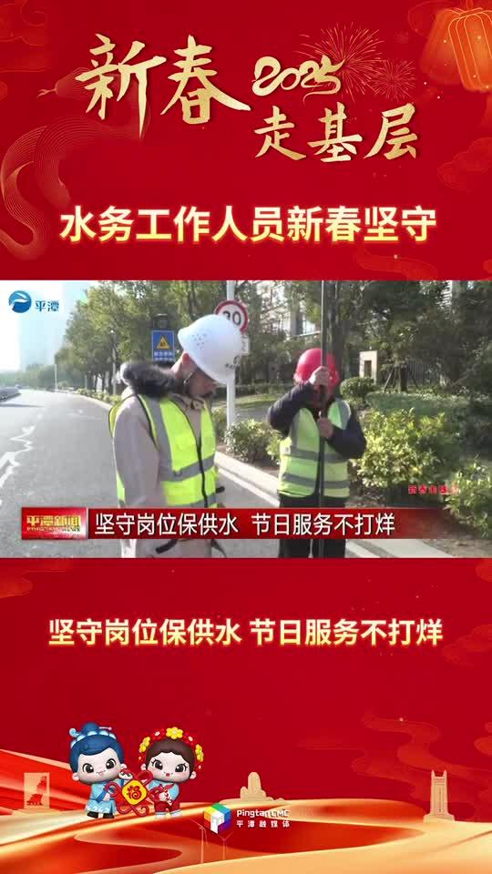 新春走基層丨堅(jiān)守崗位保供水 節(jié)日服務(wù)不打烊