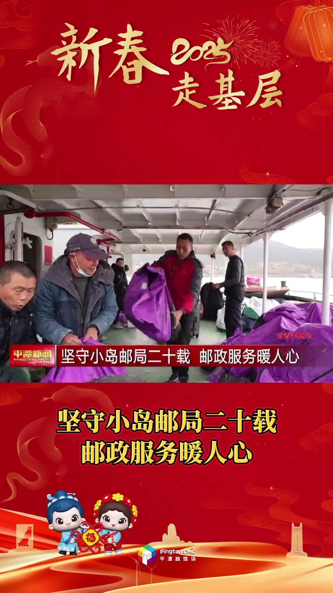 新春走基層丨堅(jiān)守小島郵局二十載，郵政服務(wù)暖人心