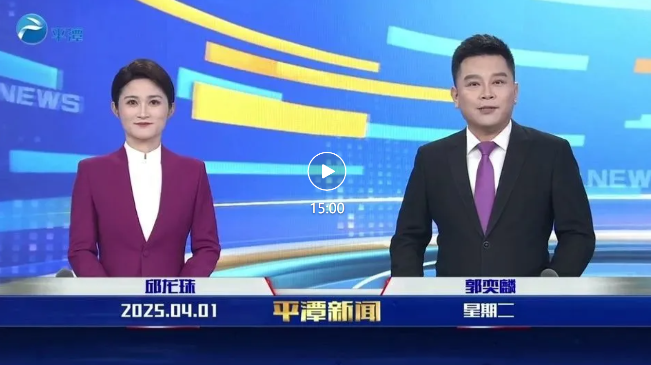 2025年4月1日《平潭新聞》