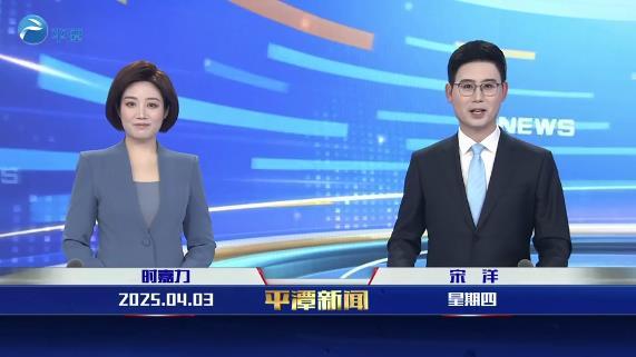 2025年4月3日《平潭新聞》