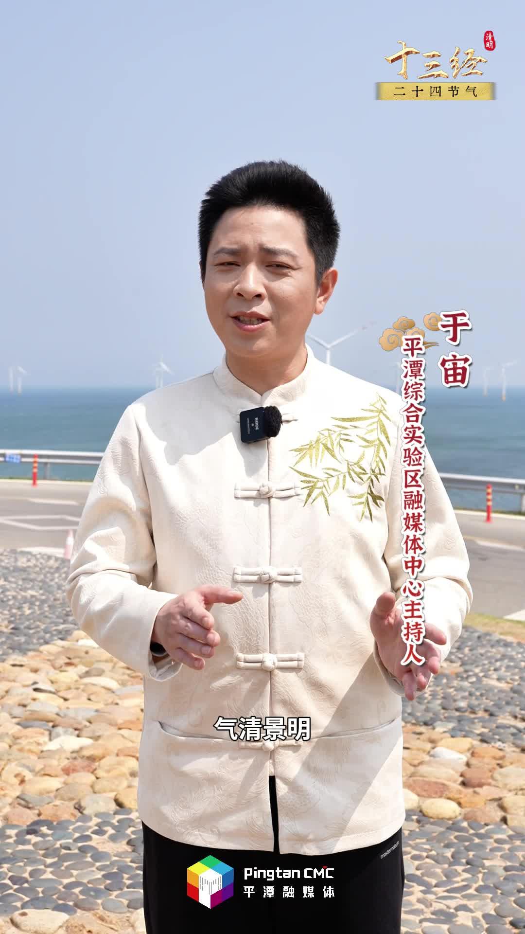 清明不只有雨紛紛，在追思中奔赴新生，平潭說(shuō)：來(lái)海邊追春天！