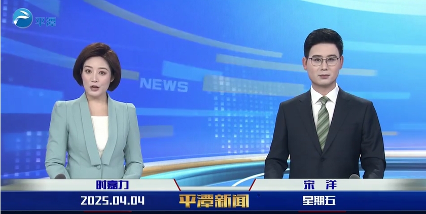 2025年4月4日《平潭新聞》