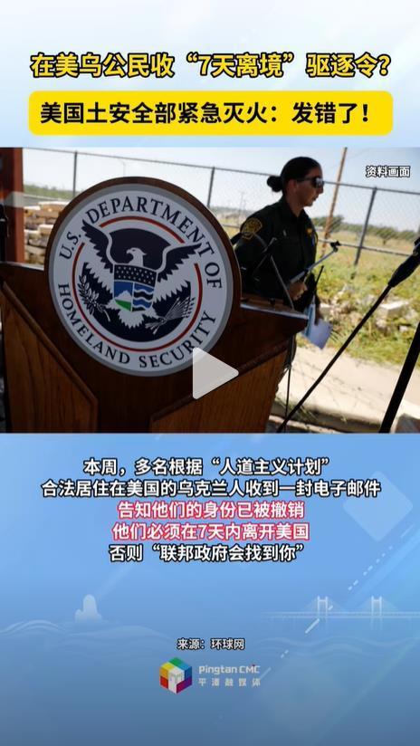 在美烏公民收“7天離境”驅(qū)逐令？美國(guó)土安全部緊急滅火：發(fā)錯(cuò)了！