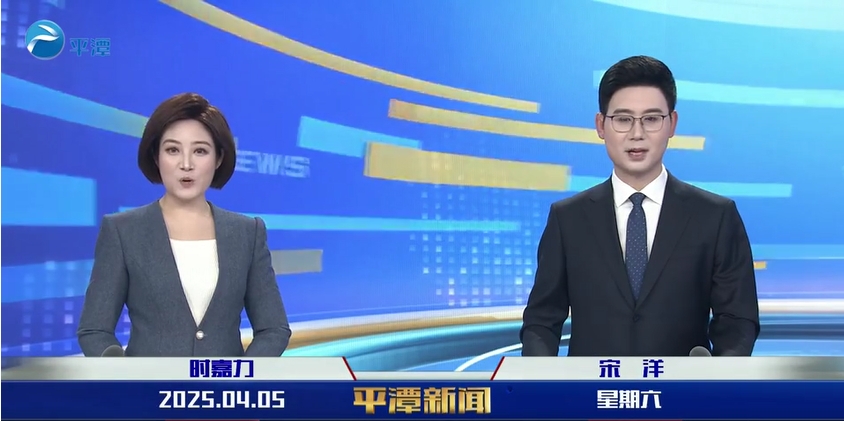 2025年4月5日《平潭新聞》