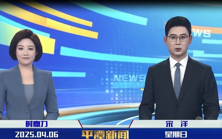 2025年4月6日《平潭新聞》