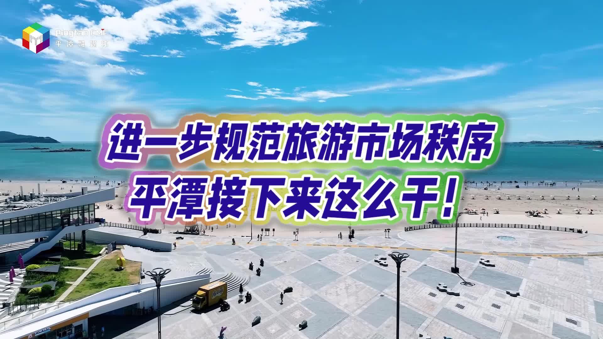 進一步規(guī)范旅游市場秩序，平潭接下來這么干！